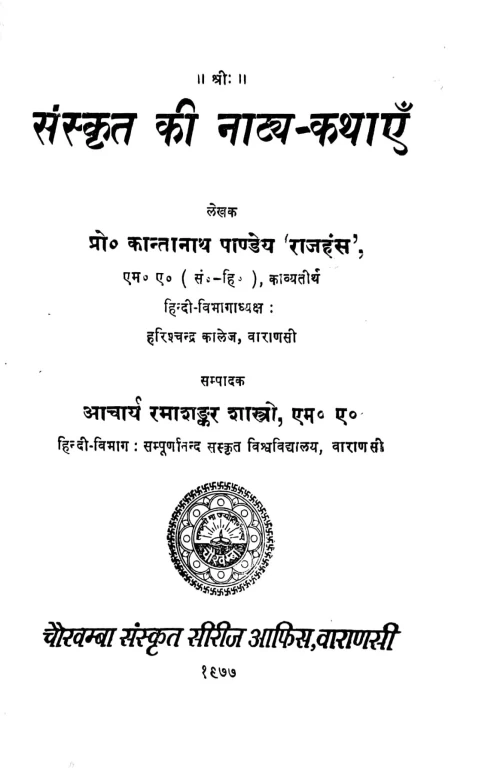 Sanskrit Ki Natya Kathayen